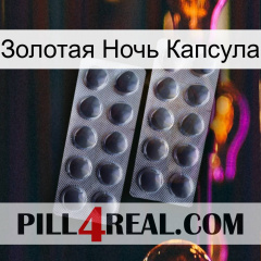 Золотая Ночь Капсула 31